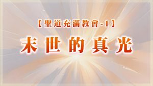 【聖道充滿教會-1】末世的真光|20250706|高雄基督之家主日崇拜