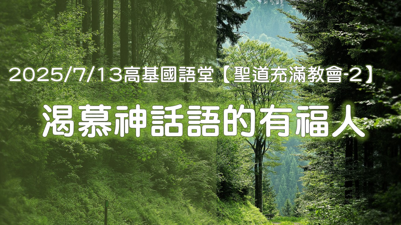 You are currently viewing 【聖道充滿教會-2】渴慕神話語的有福人|20250713|高雄基督之家主日崇拜