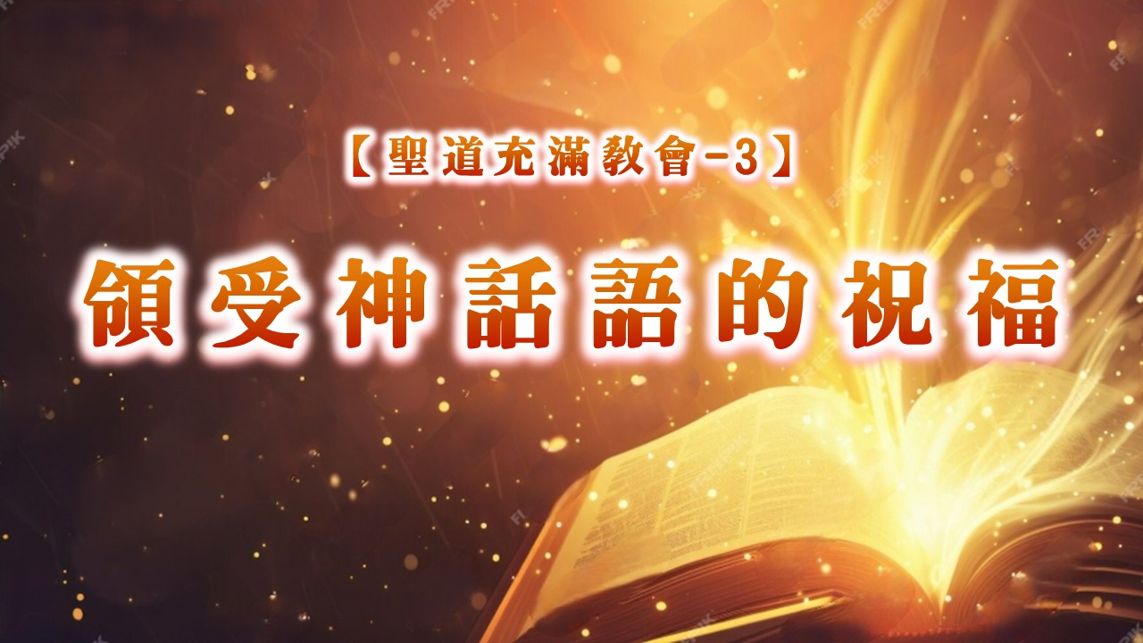 You are currently viewing 【聖道充滿教會-3】領受神話語的祝福|20250720|高雄基督之家主日崇拜