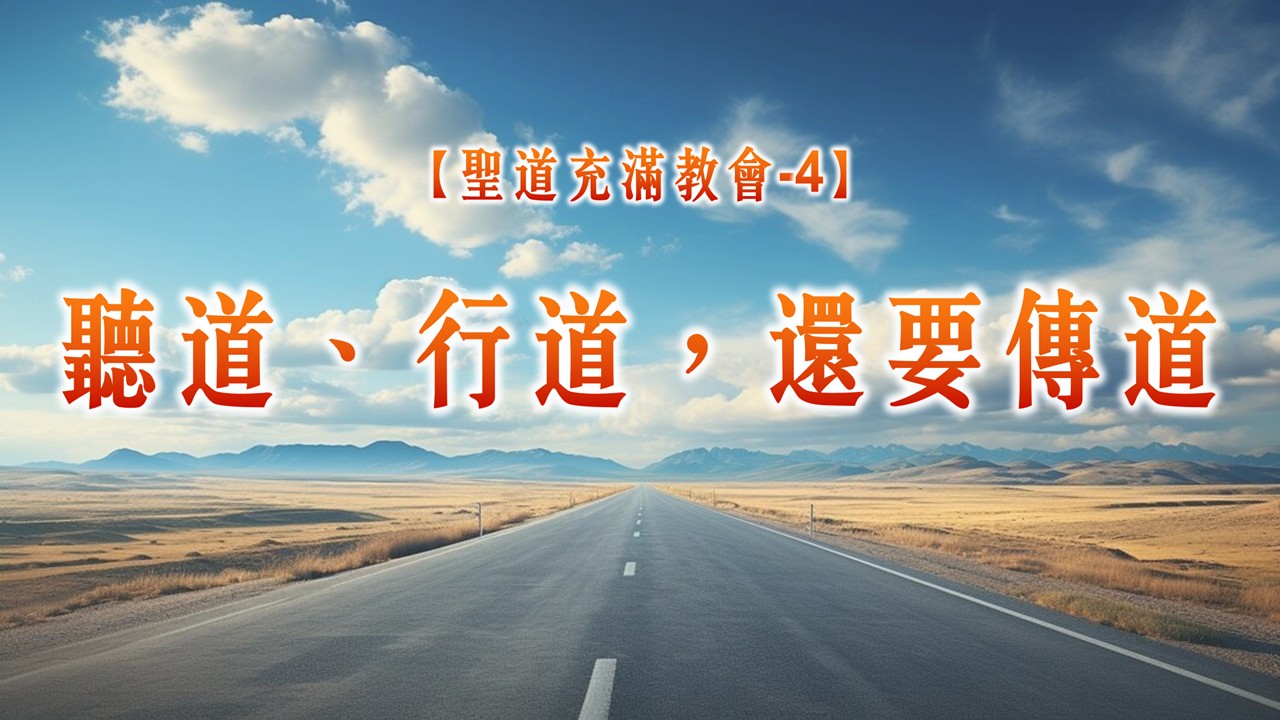You are currently viewing 【聖道充滿教會-4】聽道、行道，還要傳道|20250727|高雄基督之家主日崇拜