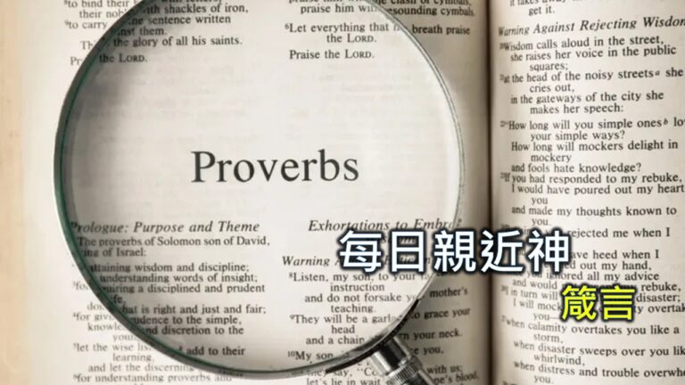 Read more about the article 每日親近神 2025/08/03 箴言 第3天
