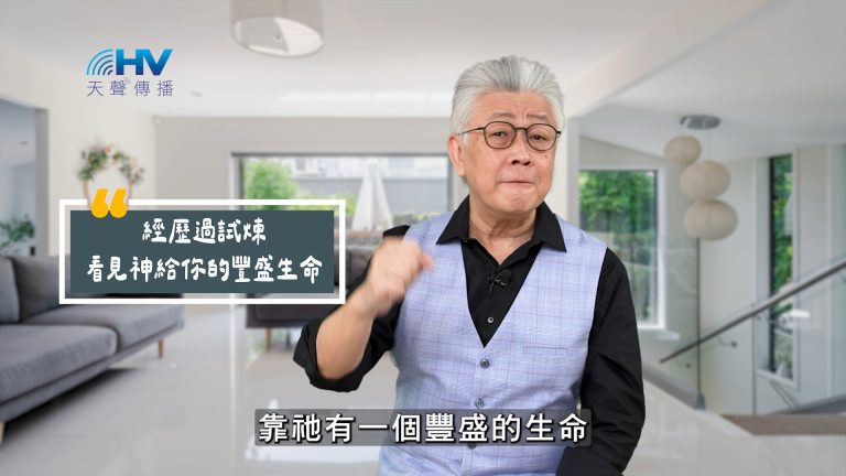 Read more about the article 2025/07/02 恩典365 – 經歷過試煉 看見神給你的豐盛生命