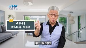 2025/07/03 恩典365 – 在困境中 神為你開一條出路