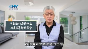 2025/07/04 恩典365 – 不是做什麼得永生 乃是因著耶穌基督