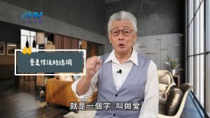 2025/07/05 恩典365 – 愛是律法的總綱