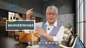 2025/07/06 恩典365 – 面對神的愛要有對的回應