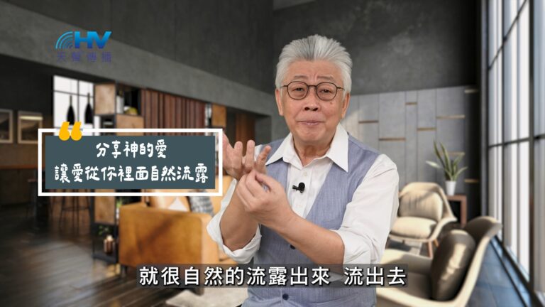 Read more about the article 2025/07/07 恩典365 – 分享神的愛 讓愛從你裡面自然流露