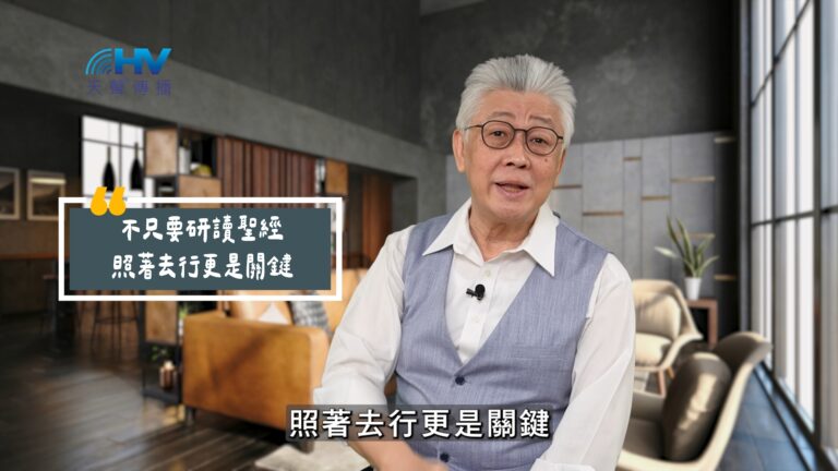 Read more about the article 2025/07/08 恩典365 – 不只要研讀聖經 照著去行更是關鍵