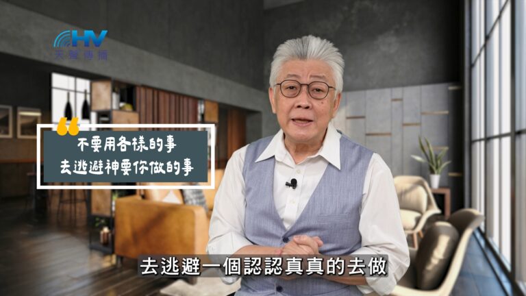 Read more about the article 2025/07/09 恩典365 – 不要用各樣的事去逃避神要你做的事