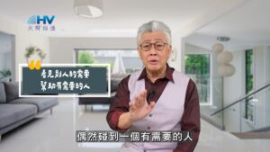 2025/07/11 恩典365 – 看見別人的需要 幫助有需要的人