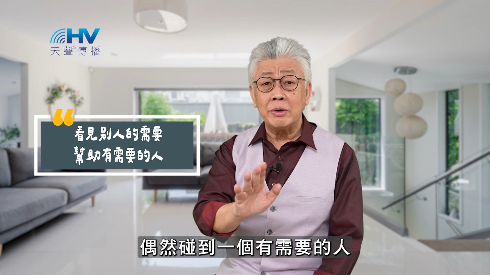 You are currently viewing 2025/07/11 恩典365 – 看見別人的需要 幫助有需要的人