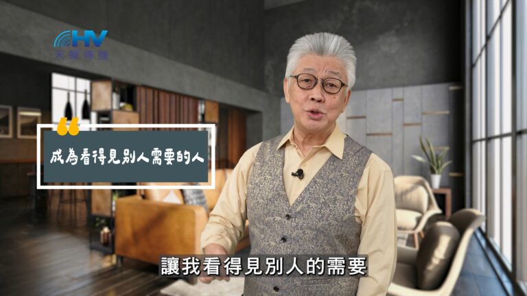 Read more about the article 2025/07/14 恩典365 – 成為看得見別人需要的人