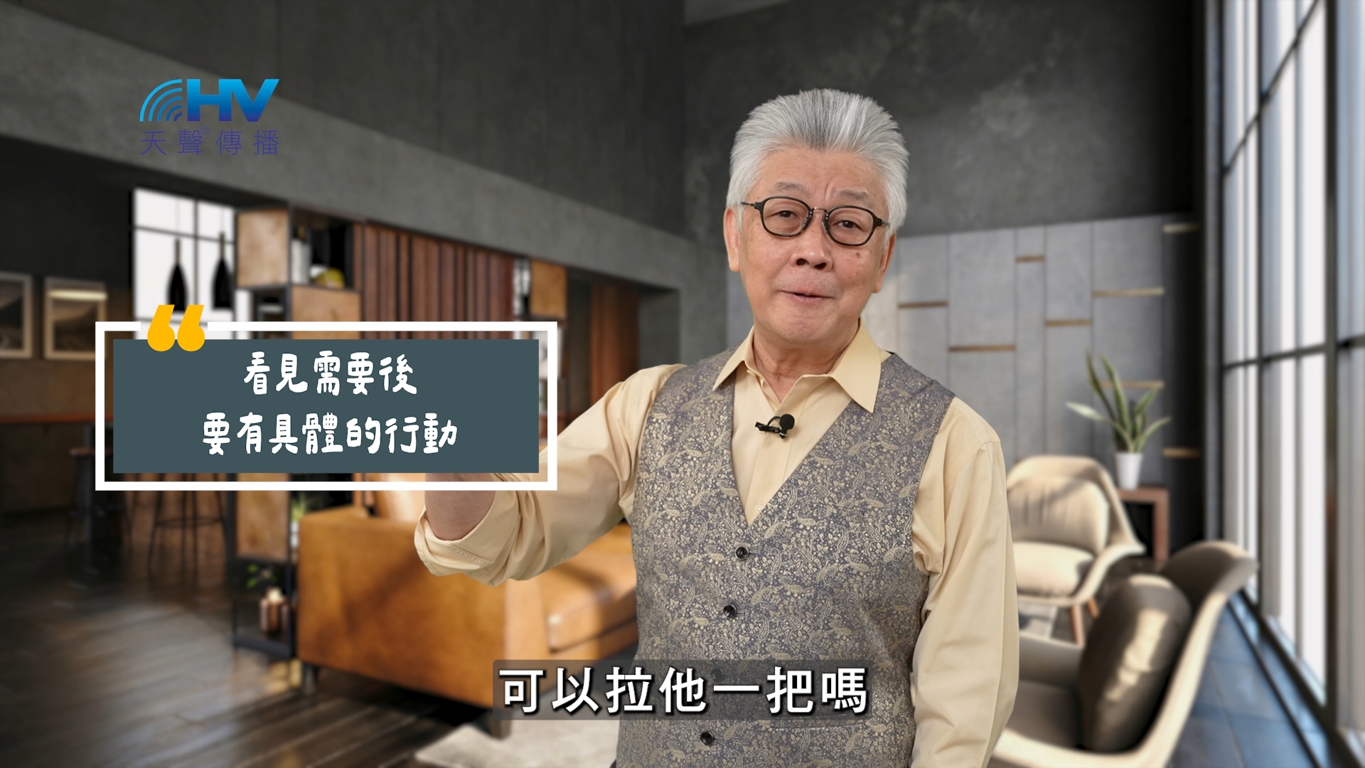 You are currently viewing 2025/07/15 恩典365 – 看見需要後要有具體的行動