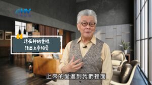 2025/07/16 恩典365 – 活在神的愛裡 活出上帝的愛