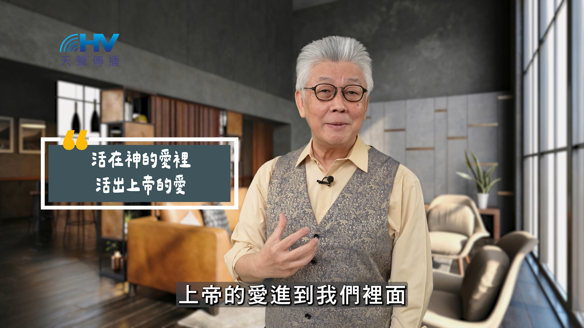 You are currently viewing 2025/07/16 恩典365 – 活在神的愛裡 活出上帝的愛