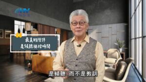 2025/07/17 恩典365 – 最美的陪伴是傾聽與給時間