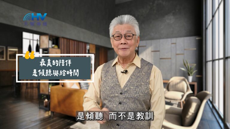 Read more about the article 2025/07/17 恩典365 – 最美的陪伴是傾聽與給時間