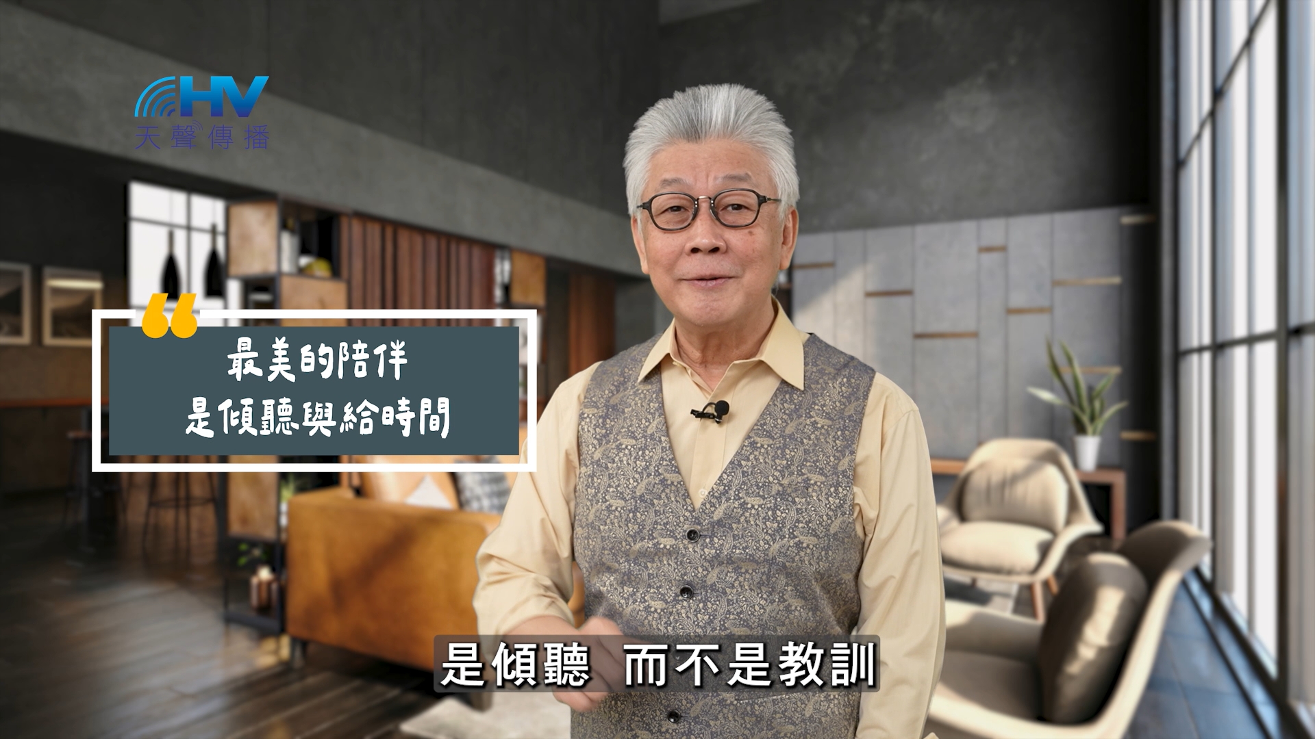You are currently viewing 2025/07/17 恩典365 – 最美的陪伴是傾聽與給時間
