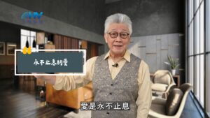 2025/07/18 恩典365 – 永不止息的愛