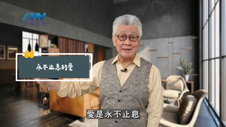 Read more about the article 2025/07/18 恩典365 – 永不止息的愛