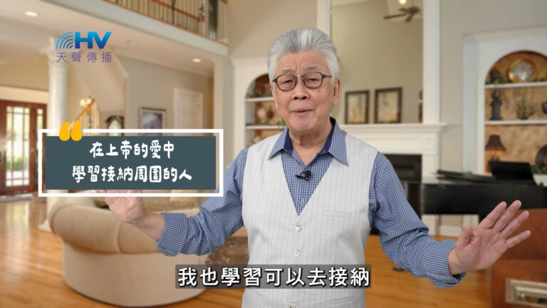 Read more about the article 2025/07/20 恩典365 – 在上帝的愛中學習接納周圍的人