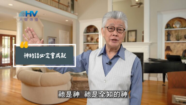 Read more about the article 2025/07/22 恩典365 – 神的話必定會成就