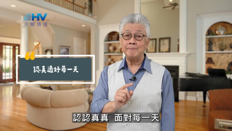 Read more about the article 2025/07/23 恩典365 – 認真過好每一天
