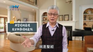 2025/07/24 恩典365 – 用聖經的真理去分辨事情的真假