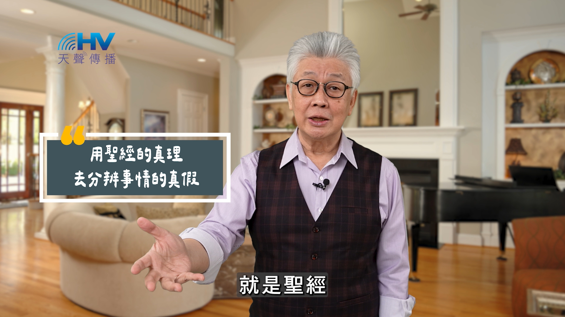 You are currently viewing 2025/07/24 恩典365 – 用聖經的真理去分辨事情的真假