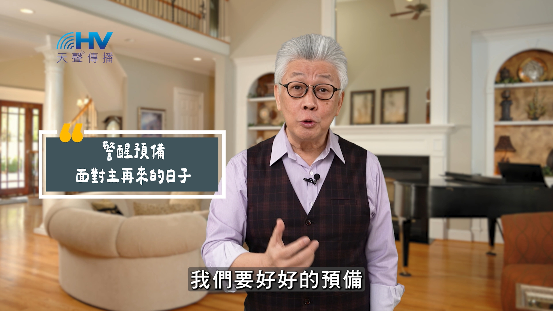 You are currently viewing 2025/07/26 恩典365 – 警醒預備 面對主再來的日子