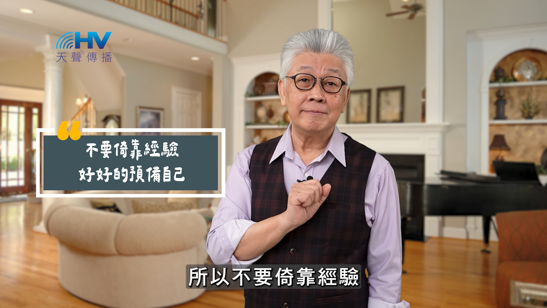You are currently viewing 2025/07/27 恩典365 – 不要倚靠經驗 好好的預備自己