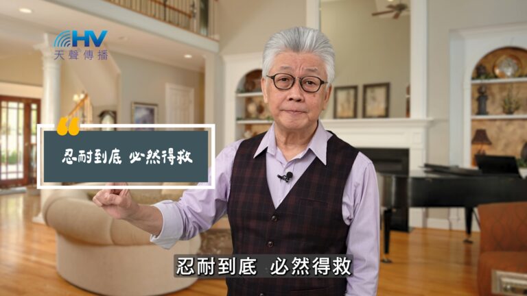 Read more about the article 2025/07/28 恩典365 – 忍耐到底 必然得救