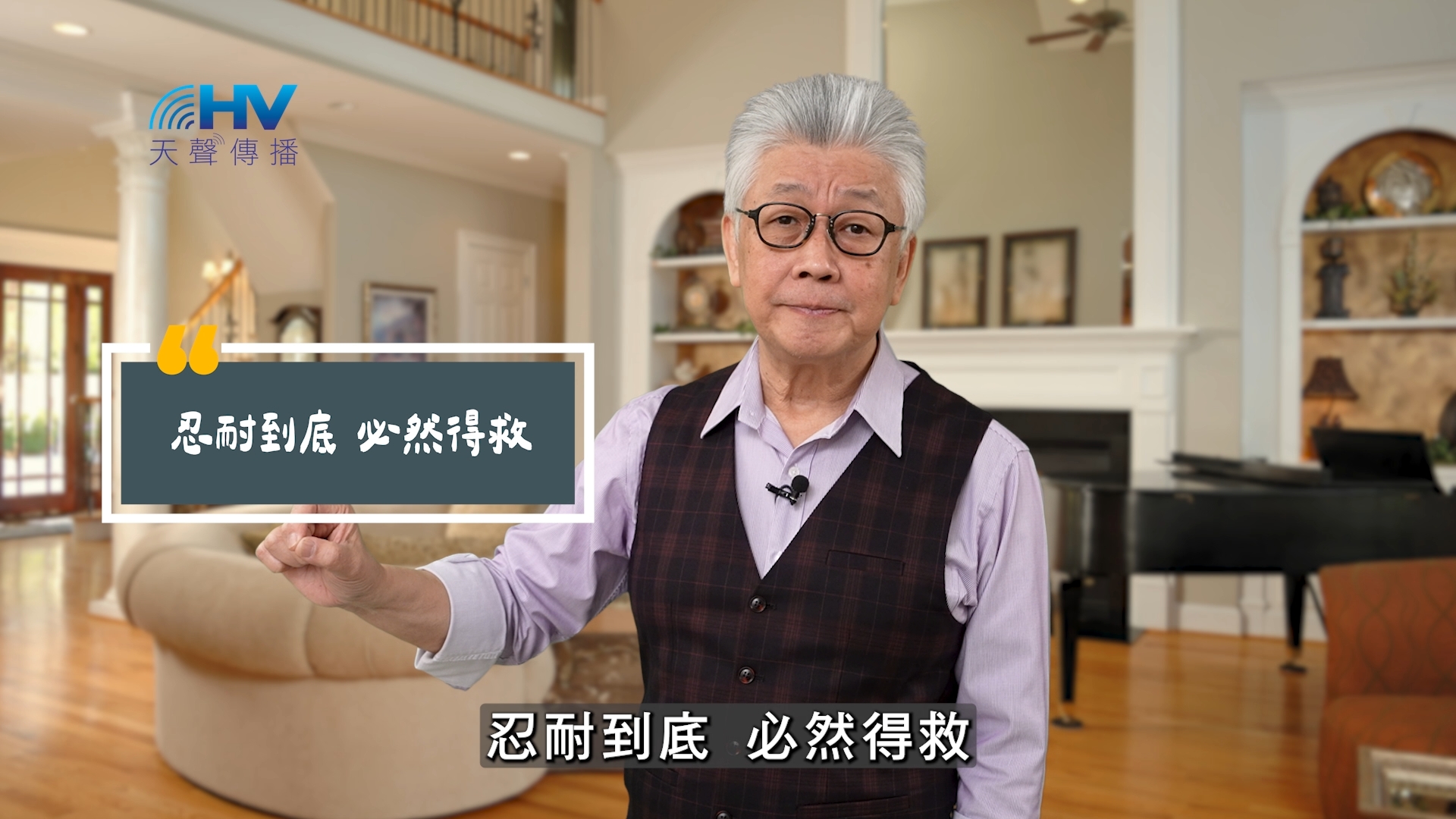 You are currently viewing 2025/07/28 恩典365 – 忍耐到底 必然得救