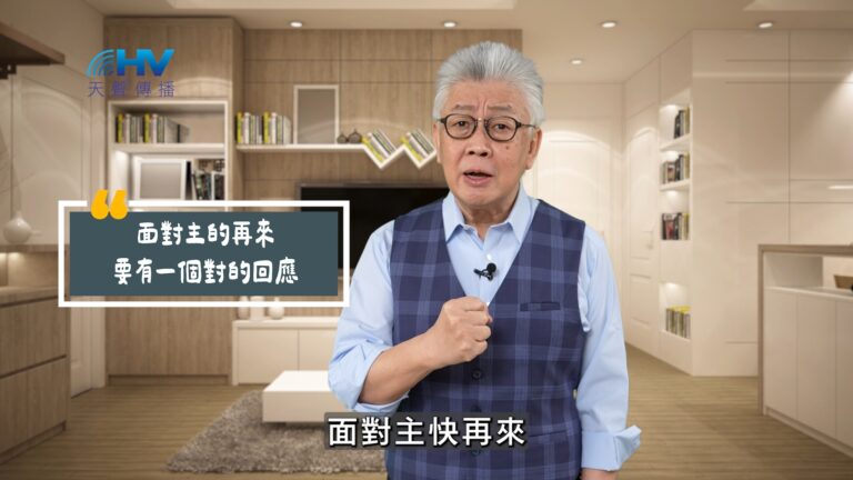 Read more about the article 2025/07/29 恩典365 – 面對主的再來要有一個對的回應