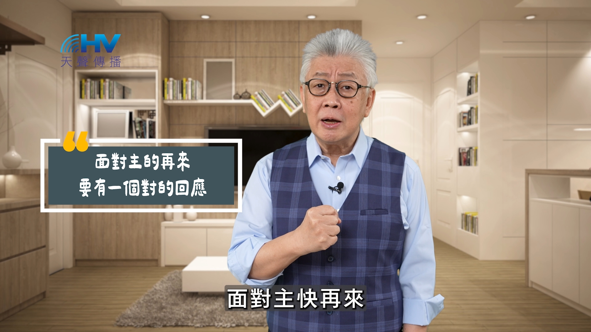 You are currently viewing 2025/07/29 恩典365 – 面對主的再來要有一個對的回應
