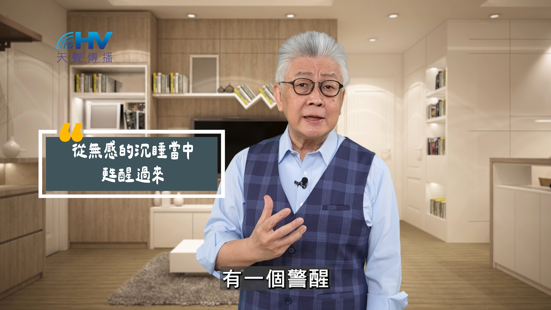 You are currently viewing 2025/07/30 恩典365 – 從無感的沉睡當中甦醒過來