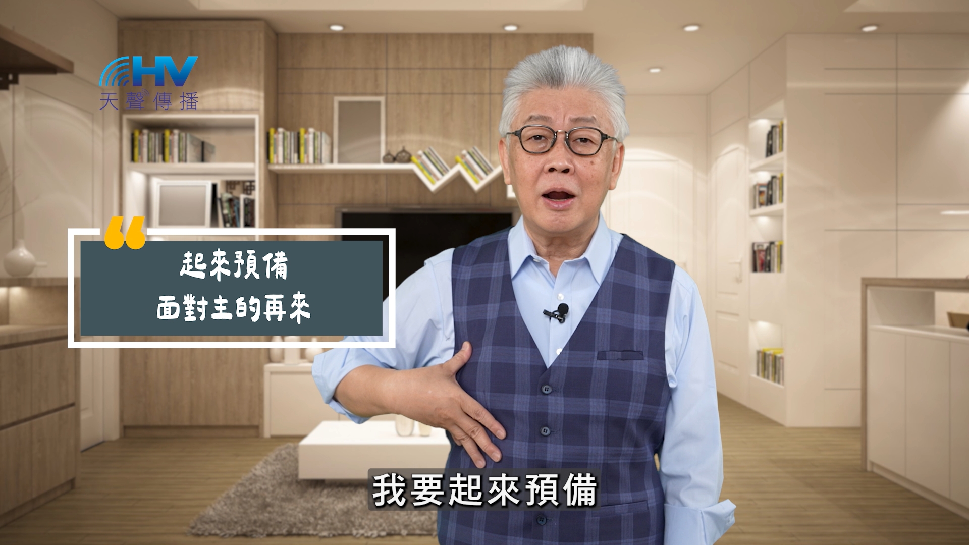 You are currently viewing 2025/07/31 恩典365 – 起來預備 面對主的再來