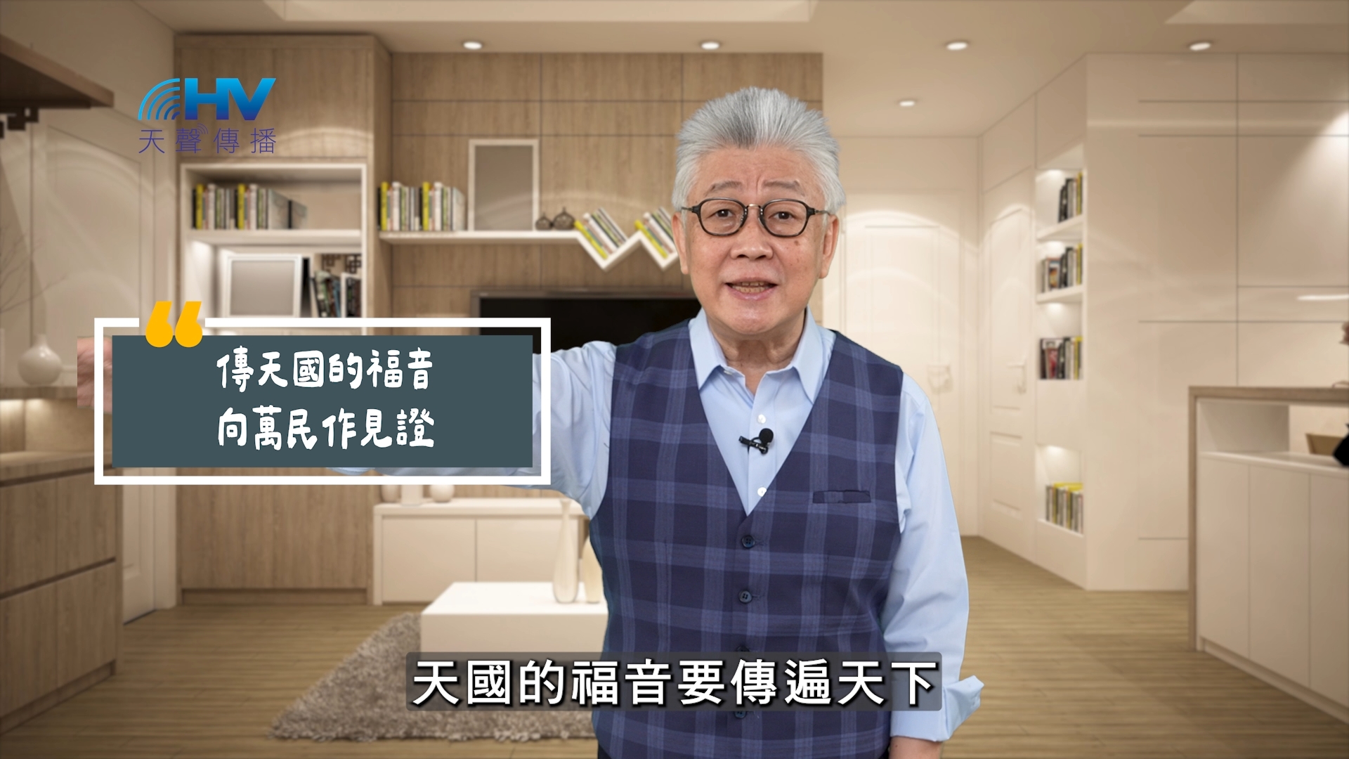 You are currently viewing 2025/08/01 恩典365 – 傳天國的福音 向萬民作見證
