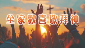 全家歡喜敬拜神|20250803|高雄基督之家主日崇拜