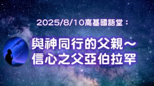 與神同行的父親～信心之父亞伯拉罕|20250810|高雄基督之家主日崇拜