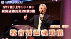 教會要靈魂甦醒|20250817|高雄基督之家主日崇拜