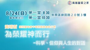 為榮耀神而行|20250824|高雄基督之家主日崇拜