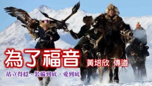 亞宣教之旅～為了福音：站立得穩、裝備到底、愛到底|20250831|高雄基督之家主日崇拜