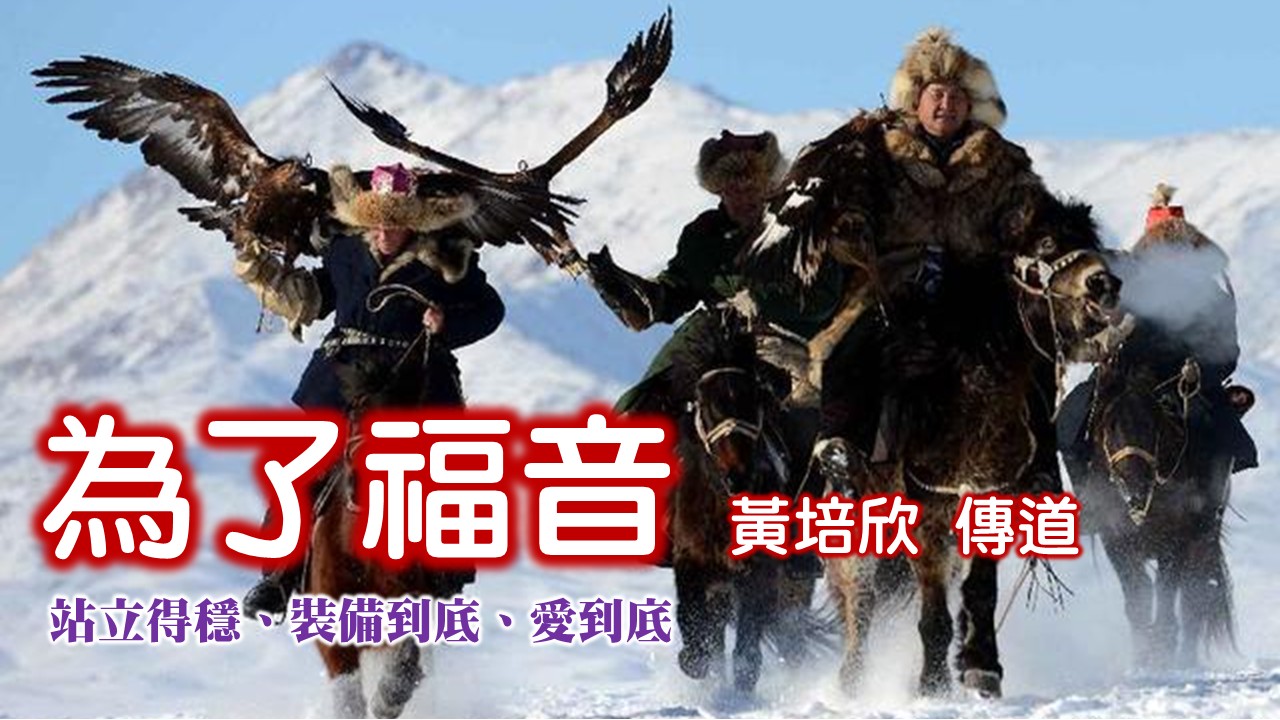 You are currently viewing 亞宣教之旅~為了福音:站立得穩、裝備到底、愛到底|20250831|高雄基督之家主日崇拜