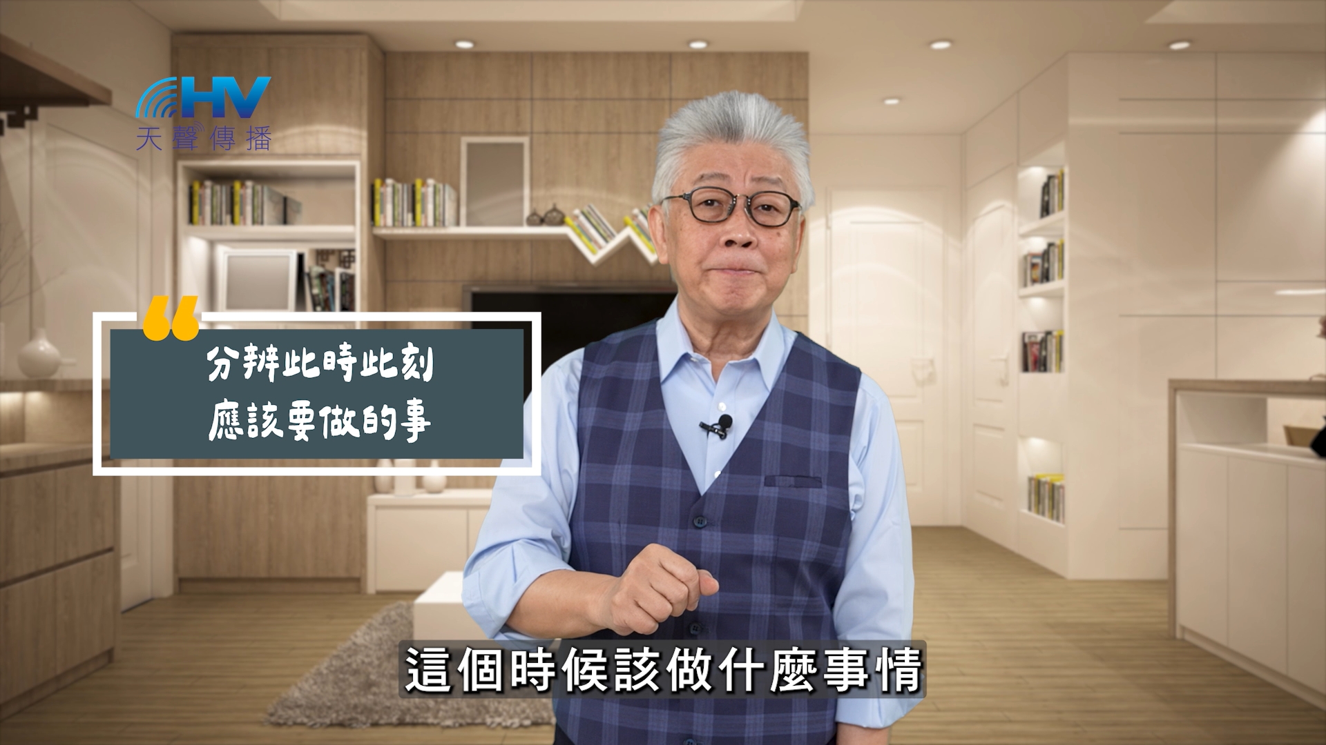 You are currently viewing 2025/08/02 恩典365 – 分辨此時此刻 應該要做的事