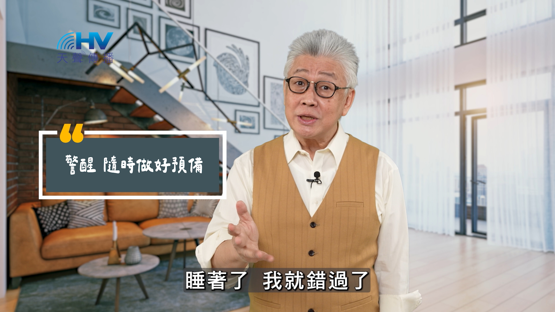 You are currently viewing 2025/08/03 恩典365 – 警醒 隨時做好預備