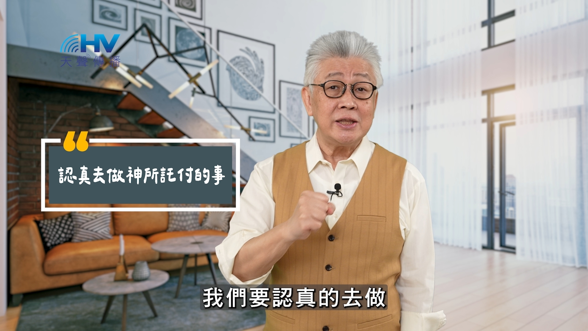 You are currently viewing 2025/08/05 恩典365 – 認真去做神所託付的事