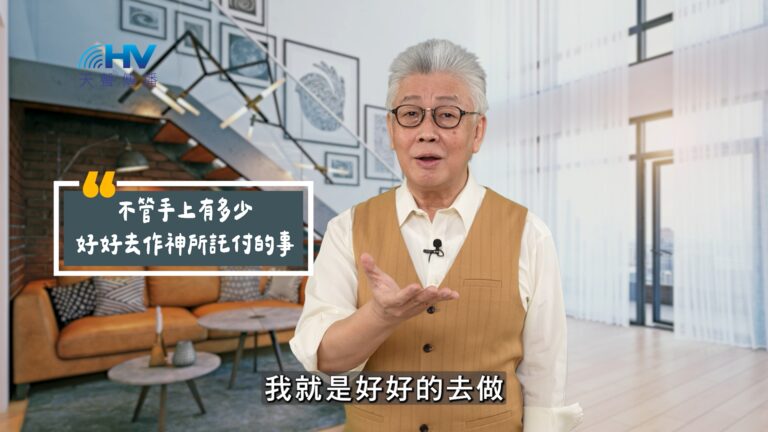 Read more about the article 2025/08/06 恩典365 – 不管手上有多少 好好去作神所託付的事