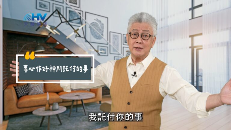 Read more about the article 2025/08/07 恩典365 – 專心作好神所託付的事