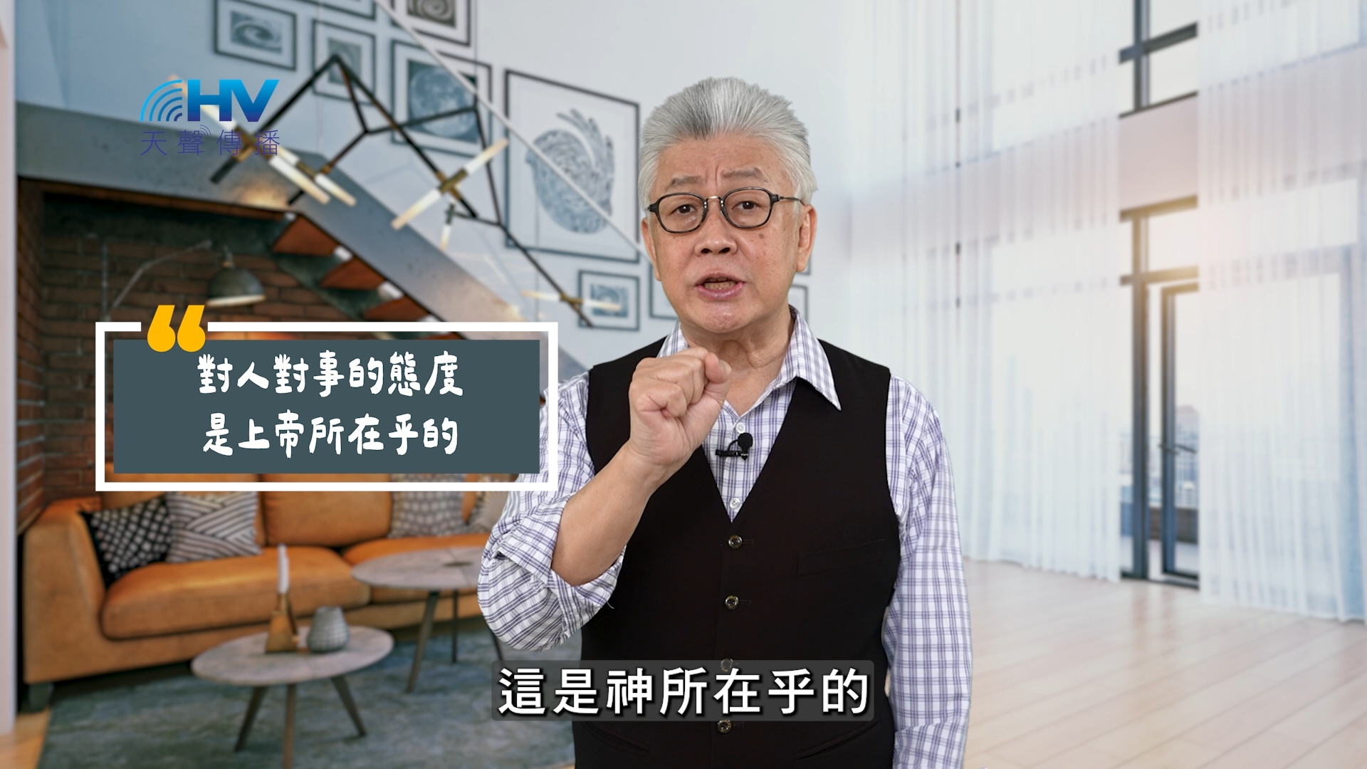 You are currently viewing 2025/08/08 恩典365 – 對人對事的態度是上帝所在乎的